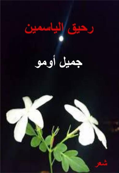 كتاب رحيق الياسمين